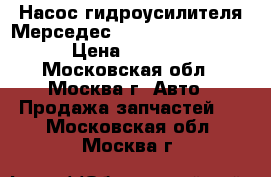 Насос гидроусилителя Мерседес Mercedes W221 221 › Цена ­ 5 000 - Московская обл., Москва г. Авто » Продажа запчастей   . Московская обл.,Москва г.